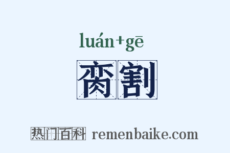 脔割是什么意思的图片